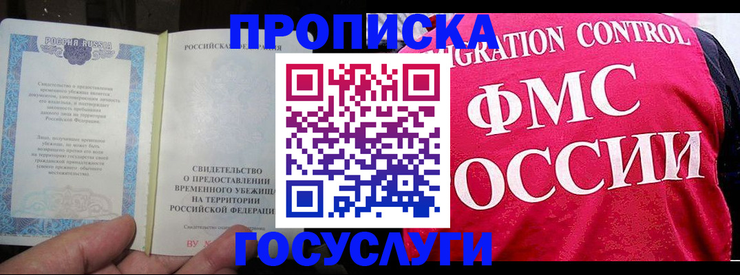 временная регистрация для всех в Боготоле